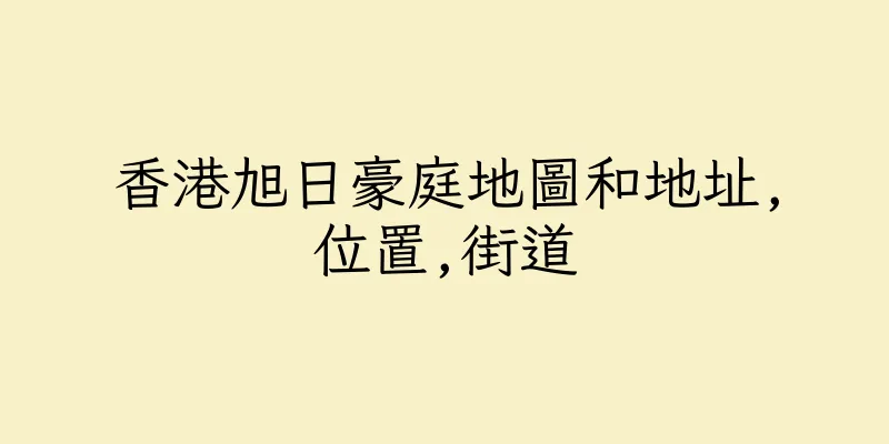 香港旭日豪庭地圖和地址,位置,街道