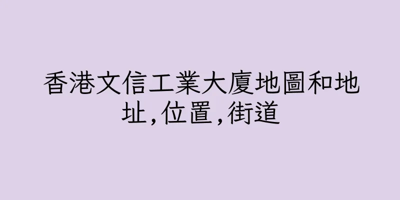 香港文信工業大廈地圖和地址,位置,街道