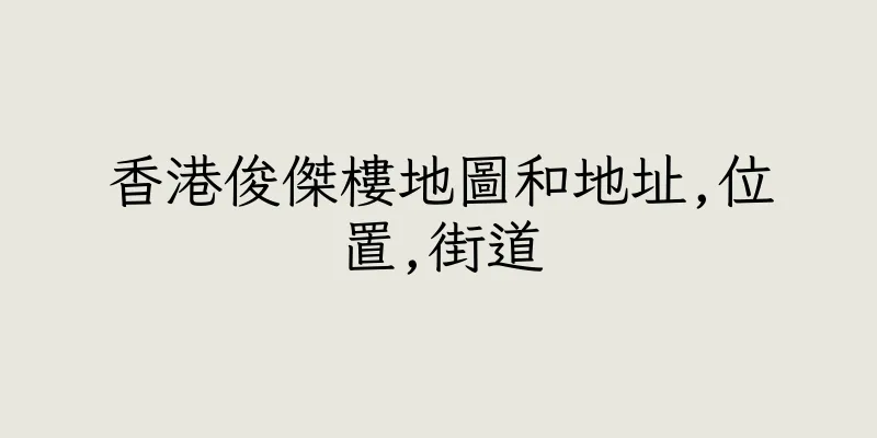 香港俊傑樓地圖和地址,位置,街道