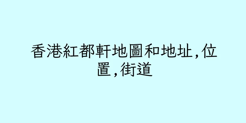 香港紅都軒地圖和地址,位置,街道
