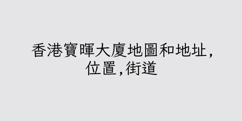 香港寶暉大廈地圖和地址,位置,街道