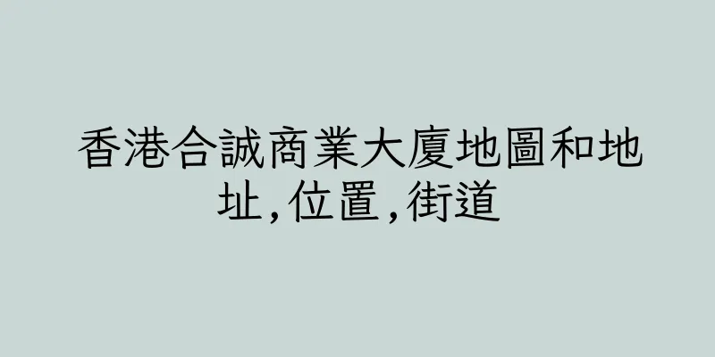 香港合誠商業大廈地圖和地址,位置,街道