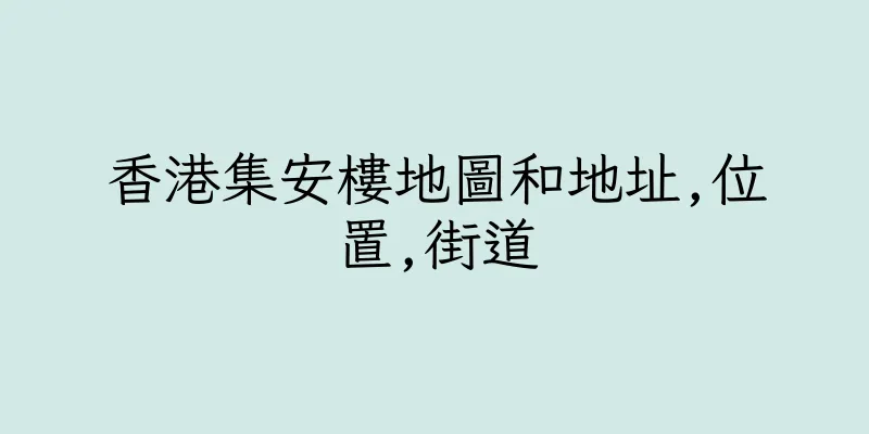 香港集安樓地圖和地址,位置,街道
