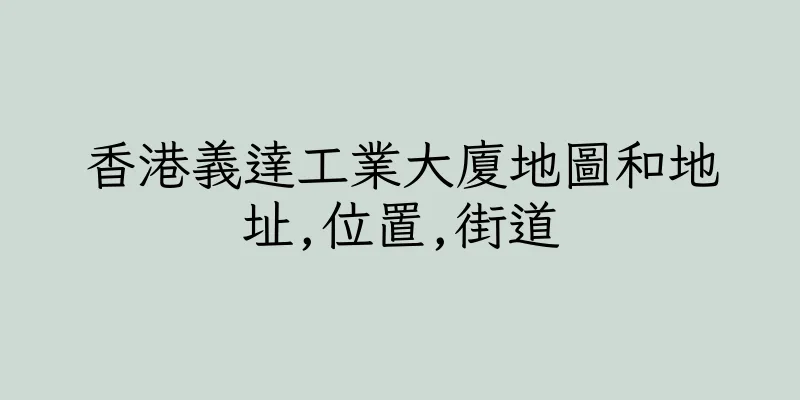 香港義達工業大廈地圖和地址,位置,街道