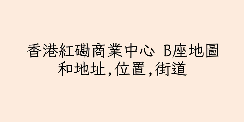 香港紅磡商業中心 B座地圖和地址,位置,街道