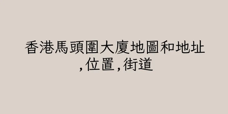 香港馬頭圍大廈地圖和地址,位置,街道