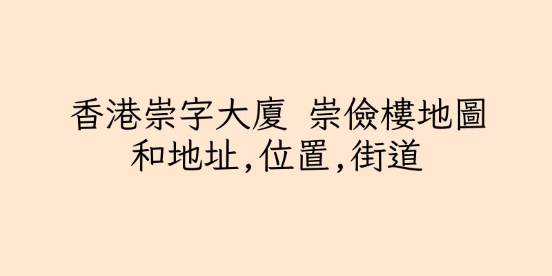 香港崇字大廈 崇儉樓地圖和地址,位置,街道