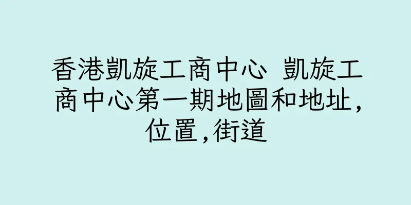 香港凱旋工商中心 凱旋工商中心第一期地圖和地址,位置,街道