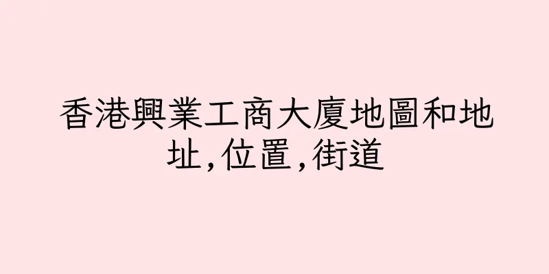 香港興業工商大廈地圖和地址,位置,街道