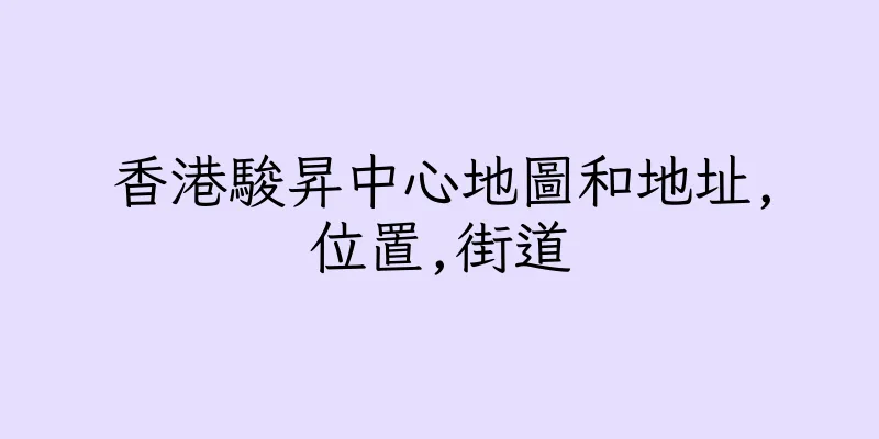 香港駿昇中心地圖和地址,位置,街道