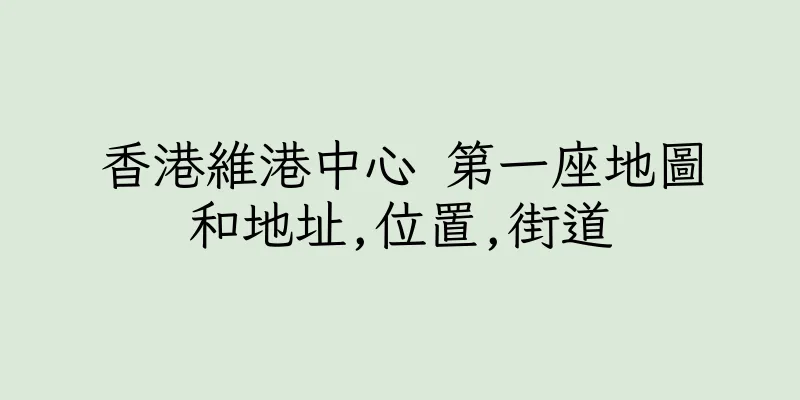 香港維港中心 第一座地圖和地址,位置,街道