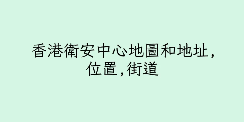 香港衛安中心地圖和地址,位置,街道