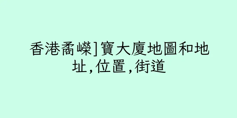 香港矞嶸]寶大廈地圖和地址,位置,街道