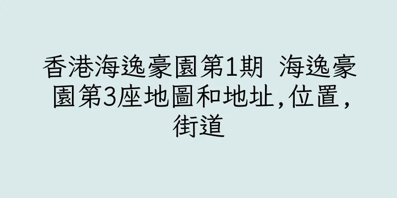 香港海逸豪園第1期 海逸豪園第3座地圖和地址,位置,街道