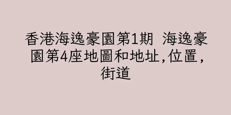 香港海逸豪園第1期 海逸豪園第4座地圖和地址,位置,街道