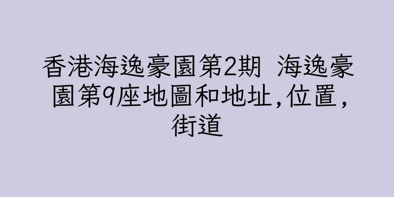 香港海逸豪園第2期 海逸豪園第9座地圖和地址,位置,街道