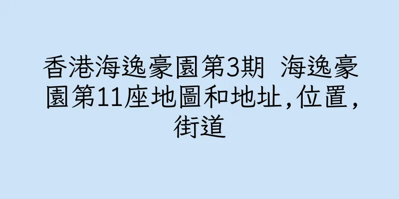 香港海逸豪園第3期 海逸豪園第11座地圖和地址,位置,街道