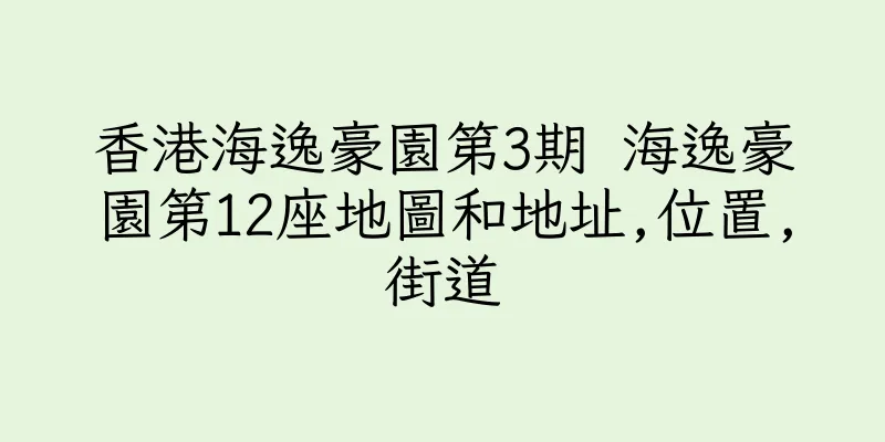 香港海逸豪園第3期 海逸豪園第12座地圖和地址,位置,街道