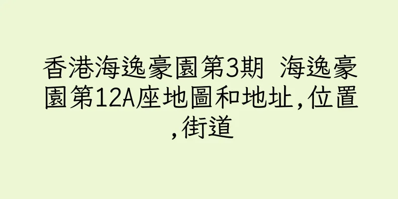 香港海逸豪園第3期 海逸豪園第12A座地圖和地址,位置,街道