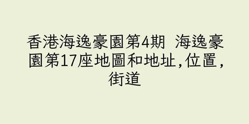 香港海逸豪園第4期 海逸豪園第17座地圖和地址,位置,街道