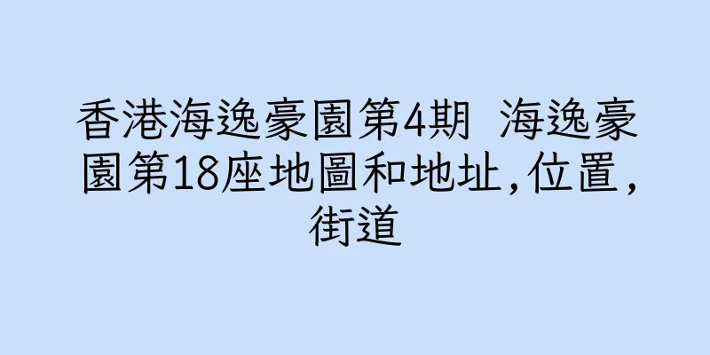 香港海逸豪園第4期 海逸豪園第18座地圖和地址,位置,街道