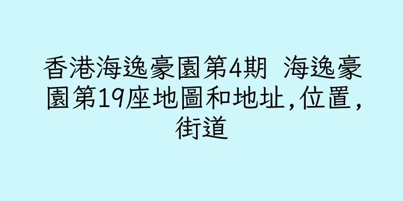 香港海逸豪園第4期 海逸豪園第19座地圖和地址,位置,街道