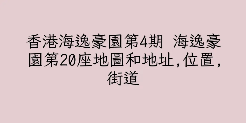 香港海逸豪園第4期 海逸豪園第20座地圖和地址,位置,街道
