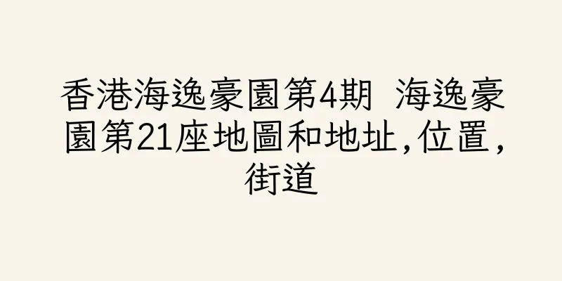 香港海逸豪園第4期 海逸豪園第21座地圖和地址,位置,街道