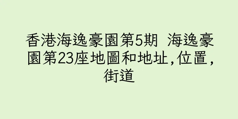香港海逸豪園第5期 海逸豪園第23座地圖和地址,位置,街道