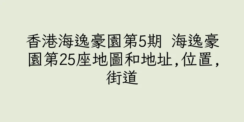 香港海逸豪園第5期 海逸豪園第25座地圖和地址,位置,街道