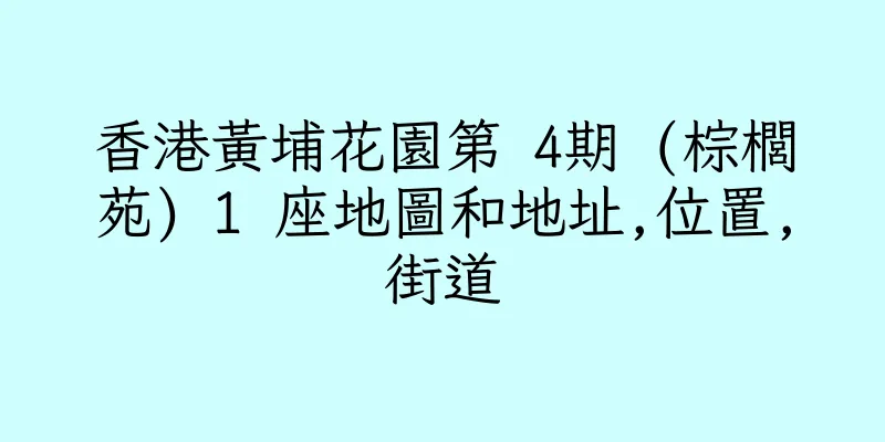香港黃埔花園第 4期 (棕櫚苑) 1 座地圖和地址,位置,街道