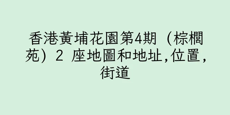 香港黃埔花園第4期 (棕櫚苑) 2 座地圖和地址,位置,街道