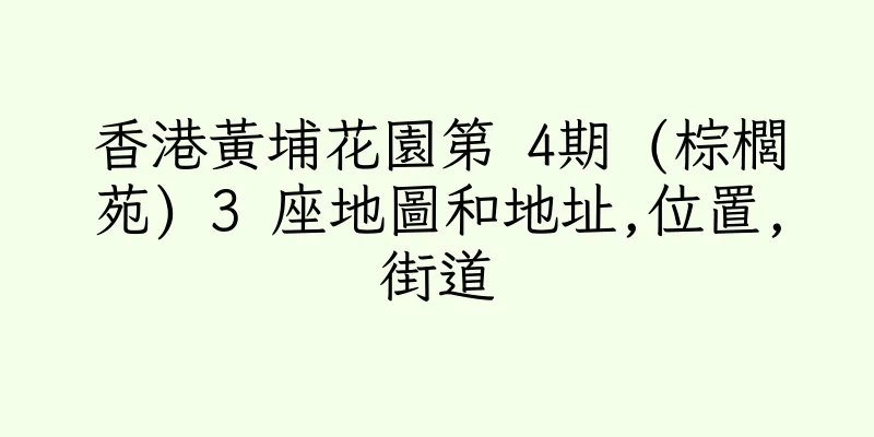 香港黃埔花園第 4期 (棕櫚苑) 3 座地圖和地址,位置,街道