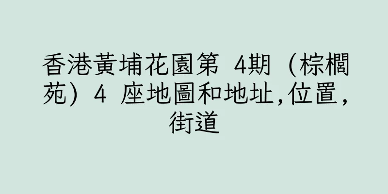 香港黃埔花園第 4期 (棕櫚苑) 4 座地圖和地址,位置,街道