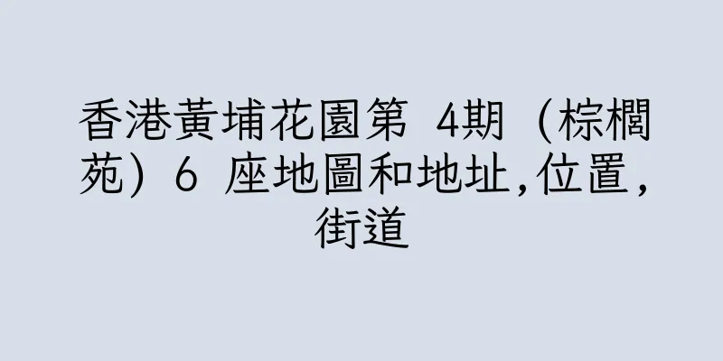 香港黃埔花園第 4期 (棕櫚苑) 6 座地圖和地址,位置,街道