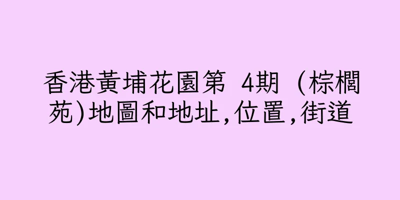 香港黃埔花園第 4期 (棕櫚苑)地圖和地址,位置,街道