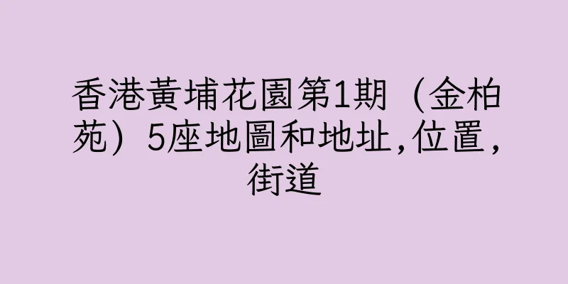 香港黃埔花園第1期 (金柏苑) 5座地圖和地址,位置,街道
