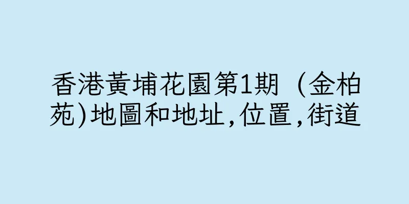 香港黃埔花園第1期 (金柏苑)地圖和地址,位置,街道