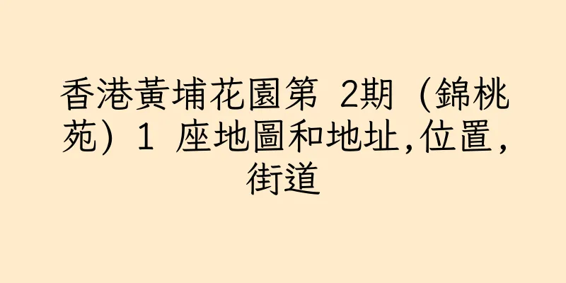 香港黃埔花園第 2期 (錦桃苑) 1 座地圖和地址,位置,街道