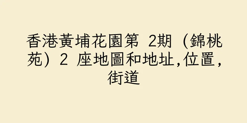 香港黃埔花園第 2期 (錦桃苑) 2 座地圖和地址,位置,街道