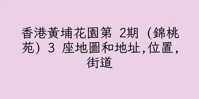香港黃埔花園第 2期 (錦桃苑) 3 座地圖和地址,位置,街道