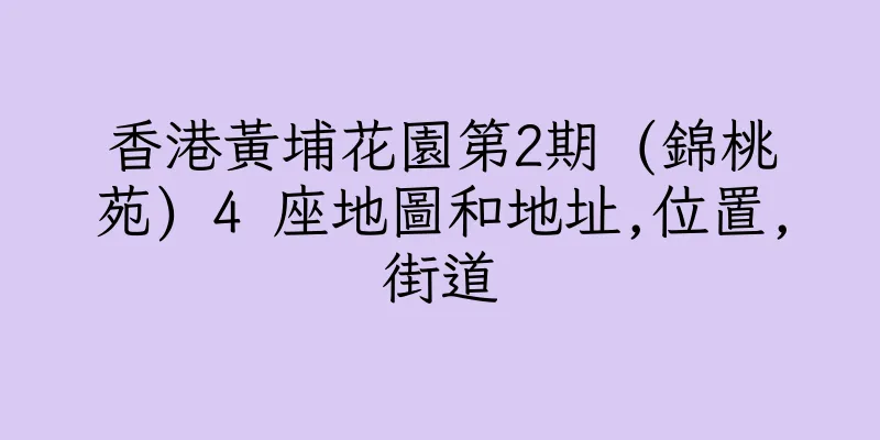 香港黃埔花園第2期 (錦桃苑) 4 座地圖和地址,位置,街道