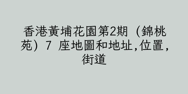 香港黃埔花園第2期 (錦桃苑) 7 座地圖和地址,位置,街道