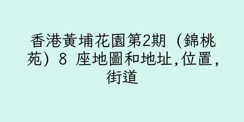 香港黃埔花園第2期 (錦桃苑) 8 座地圖和地址,位置,街道