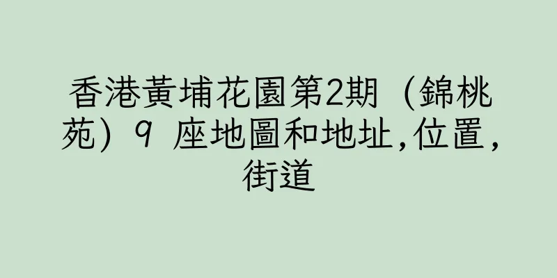 香港黃埔花園第2期 (錦桃苑) 9 座地圖和地址,位置,街道