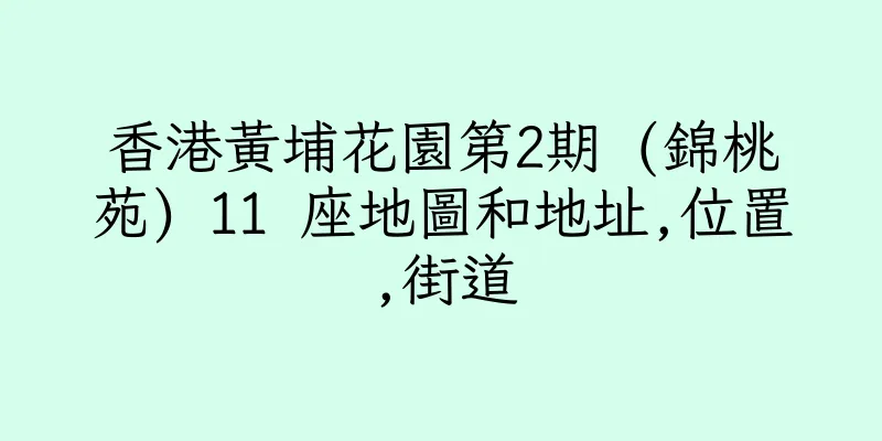 香港黃埔花園第2期 (錦桃苑) 11 座地圖和地址,位置,街道