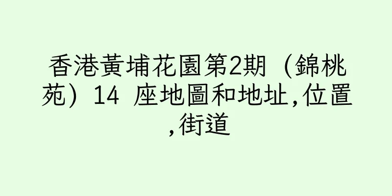 香港黃埔花園第2期 (錦桃苑) 14 座地圖和地址,位置,街道