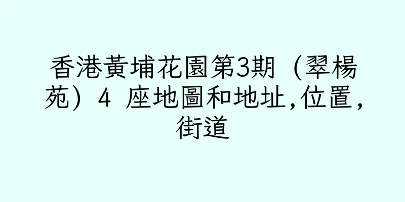 香港黃埔花園第3期 (翠楊苑) 4 座地圖和地址,位置,街道