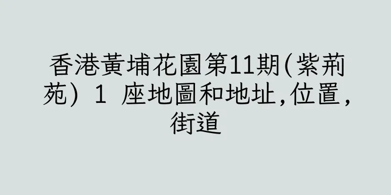 香港黃埔花園第11期(紫荊苑) 1 座地圖和地址,位置,街道