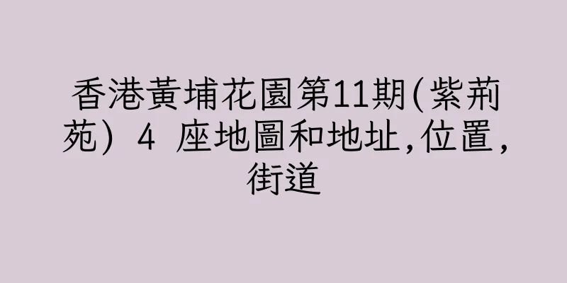 香港黃埔花園第11期(紫荊苑) 4 座地圖和地址,位置,街道